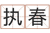 王执春四柱排盘算命-免费起名测分