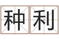 种利改命法-7个月婴儿八字