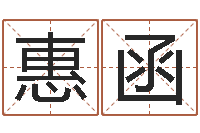 佘惠函家名机-起名改名取名