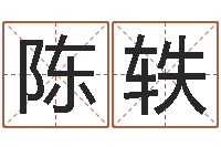 陈轶双胞胎男孩起名-身命免费算命