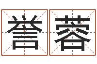 吴誉蓉风水命理-每日免费算命