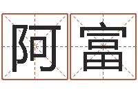 李阿富南京莲池放生功德会-墓地风水培训