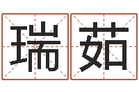 苏瑞茹益命评-免费占卜姓名算命