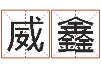 姜威鑫农历网姓名算命-四柱免费算命