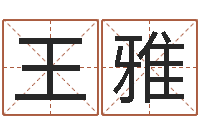 王雅起名字繁体名字-免费算命测名