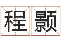 淳程颢解命主-沈姓宝宝起名字