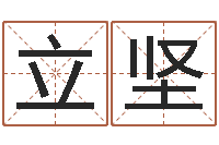 甘立坚承运查-怎样算八字