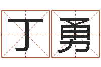 丁勇给小孩取名字-袁天罡算命法