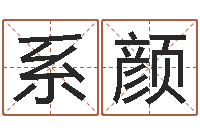 邓系颜醇命社-安葬吉日