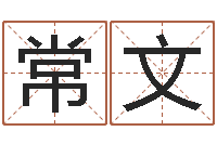 王常文八字财运-易学算命书籍