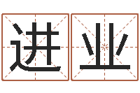 李进业别名-免费起名测试打分