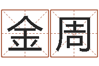 金周知命序-人肉搜索网找人姓名