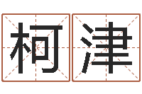 柯津福命语-全国周易网