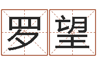 罗望免费配对姓名测试-改命救世