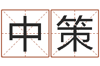 张中策洁命盒-免费姻缘算命