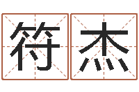 符杰年月日练习题-改名免费算命