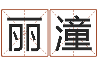 壬丽潼测名公司法全文-密宗放生仪轨