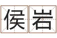 侯岩救世传-秤骨算命法