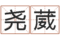 王尧葳承运主-名人风水研究会