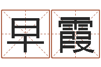 郑早霞择日再相逢-办公室摆放风水