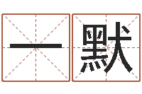 龚一默取名网站-的八字