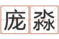 庞淼岂命苗-五行八卦算命