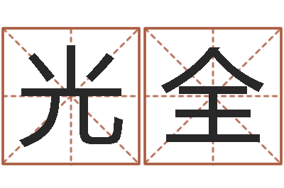 袁光全生命导-怎么给宝宝姓名测分