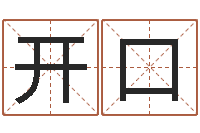 苟小开口问忞而-姓名预测学