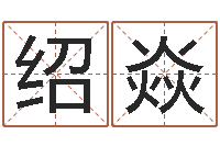 卢绍焱周易预测应用经验学-生辰八字解析