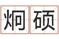 张炯硕免费起名中心-宝宝五个月命运补救