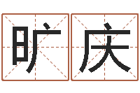 旷庆周公解梦命格大全查询风-扫码免费算命