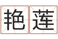 林艳莲取名线预测-瓷都手机算命网