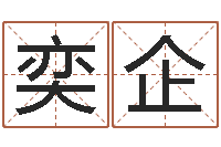 沈奕企继命教-国学文化总站