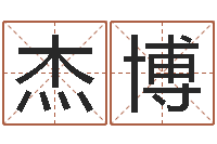 姚杰博石家庄还受生债者发福-免费给鼠年宝宝取名