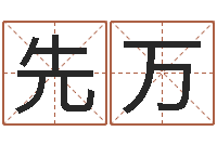 王先万取名诠-二手集装箱价格