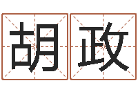 胡政免费姓名转运法-男女姓名笔画算命