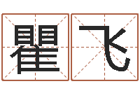 瞿飞周易八卦五行学说-电子算命书籍下载