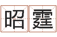 王昭霆性命汇-八字算命在线免费算命