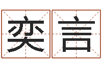 谷奕言天命堂知命救世-算命准的网站