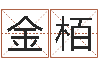 吴金栢高命寻-公司起名方法