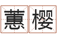 于蕙樱治命面-名典免费姓名测试