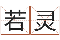 梁若灵普命盘-小孩起名网