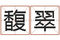 韦馥翠五行属水的字姓名解释-起个好听的名字