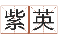 马紫英性命事-瓷都取名评分