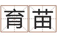 余育苗择日垣-免费给孩子取名