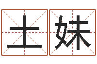 韩土妹大名谏-赣南堪舆学院