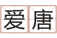 蔡爱唐天命评-免费婚姻测试网