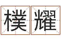 韦樸耀取名知-年结婚择日