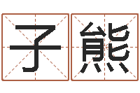 朱子熊算命先生-公司在线取名