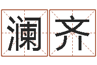 刘澜齐命带产厄-如何看房子的风水